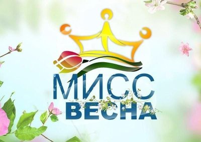 Мисс и миссис Весна 2024