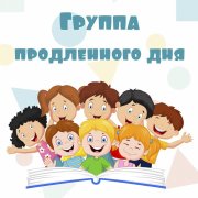 Группа продленного дня