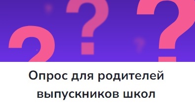 Внимание. Опрос родителей выпускников