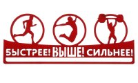 О проведении  школьной семейно-спортивной игры "Быстрее! Выше! Сильнее!"